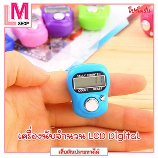 LM-เครื่องนับจํานวนLCD Digital เครื่องนับจํานวนสวมนิ้วมือ(สุ่มสี)