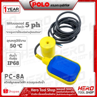 POLO สวิทซ์ลูกลอย ไฟฟ้า ควบคุมระดับน้ำ รุ่น PC-8A ++FLOAT SWITCH++