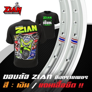 ( ส่งฟรี ) ขอบล้อ ZIAN ยิงทรายเพชร ลิขสิทธิ์แท้ - สีเงิน ( ราคาคู่ ) ( แถมเสื้อยืด "เนื้อผ้านุ่ม" สกรีนหน้า/หลัง )