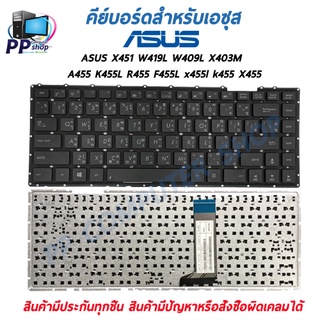 คีย์บอร์ดสําหรับโน๊ตบุ๊ค ASUS X451 W419L W409L X403M A455 K455L R455 F455L x455l k455 X455