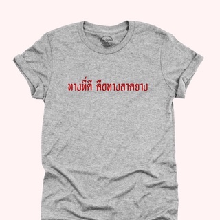 ขายดี!เสื้อยืดลายทางที่ดี คือทางลาดยาง มีหลายสีให้เลือก ไซส์ S - 2XL เสื้อยืดคลกๆ เสื้อยืดคำพูดS-5XL