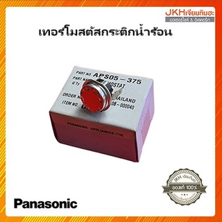 Panasonic เทอร์โมสตัสกระติกน้ำร้อนพานาโซนิคของแท้ ดูรายละเอียดรุ่นกระติกน้ำร้อนก่อนสั่งคะ