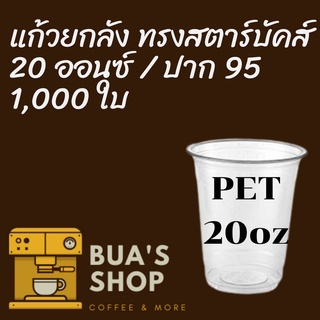 [ยกลัง]แก้วพลาสติก FPC PET FP-20oz.(95mm) 1,000ใบ/กล่องแก้ว 20 ออนซ์แก้ว PET 20 ออนซ์ หนา ทรงสตาร์บัคส์ปาก 95 มม.