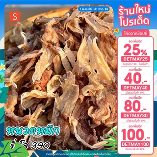 เหลือ319.-เก็บโค้ดหน้าร้าน+โค้ดDETMAY40 หนวดหมึกตากแห้ง คัด พร้อมส่ง