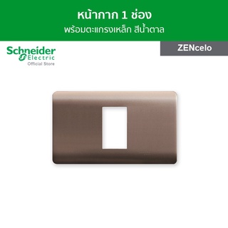 Schneider ฝาครอบ พร้อมตะแกรงเหล็ก ขนาด 1 ช่อง สีน้ำตาล รหัส A8401SH_SZ รุ่น ZENcelo