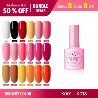 ราคาROHWXY K001-018UV/LEDสีเจล สีทาเล็บเจล แแบบต้องอบ 7.3ml (ต้องใช้เครื่องอบ) (พร้อมส่งจากประเทศไทย)