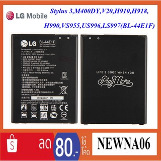 แบตเตอรี่ LG Stylus 3,H910,H918,H990,VS955,US996,LS997, M400MY,V20, (BL-44E1F)