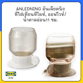 ANLEDNING อันเลียดนิง ที่ใส่เทียนทีไลท์, ออฟไวท์/น้ำตาลอ่อน11 ซม.