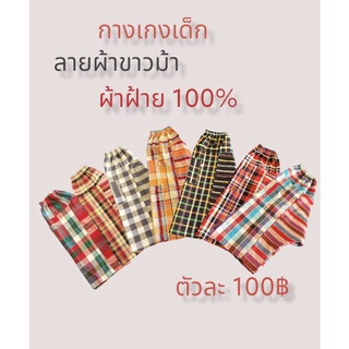 กางเกงเด็ก กางเกงลายผ้าขาวม้า 1-8 ขวบ ไซส์ S,M,L,XL