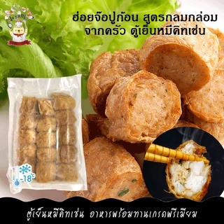 400G/PACK ฮ่อยจ๊อปู (ฮอยจ๊อปู-หอยจ๊อปู) เนื้อปูก้อน / เนื้อส่วนอกปู รสกลมกล่อม  DEEP FRIED CRAB MEAT ROLL (HOI JO)