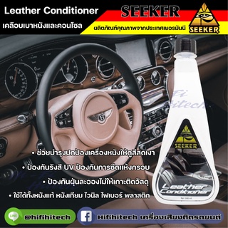 Leather Conditioner น้ำยาทำความเคลือบเบาะรถยนต์ คอนโซนและแผงประตู ผลิตภัณฑ์สำหรับรถยนต์