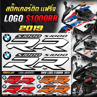 สติ๊กเกอร์ S1000RR ติดแฟริ่ง ปี 2020 / Sticker Fairing BMW Logo S1000RR 2020