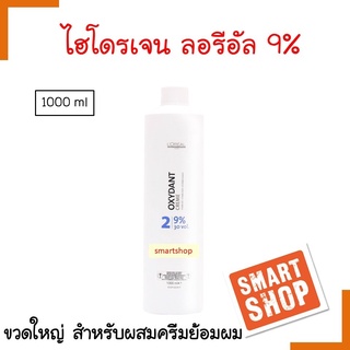 แท้100% ไฮโดรเจน LOreal ลอรีอัล ไฮโดรเจน 9 % เปอร์ออกไซด์ ครีม ผสมน้ำยาย้อมผม 1000ml (ใช้ผสมกับสีผมทั่วไป)