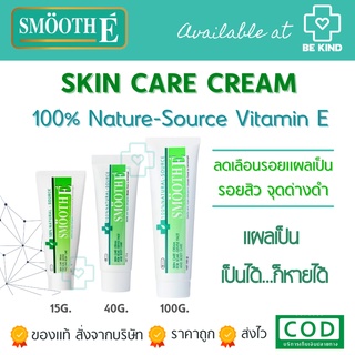 Smooth E Cream 15G / 40G / 100G สมูทอีครีม