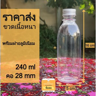 ขายส่ง 10 ขวด ขวดเปล่า PET 240 ml คอ 28 มม. + ฝาอลูมิเนียม มีของพร้อมขายราคาโรงงาน