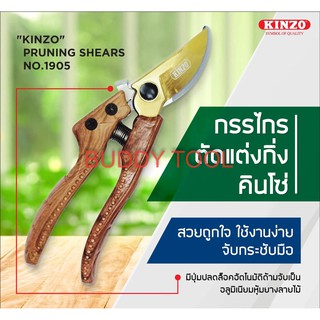 กรรไกร กรรไกรตัดกิ่งไม้ กรรไกรตัดกิ่ง KINZO 1905