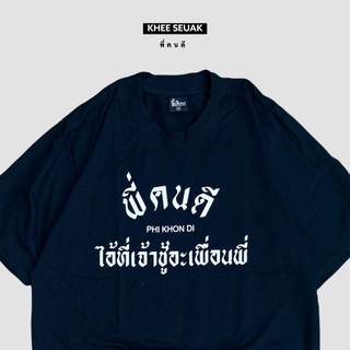 【hot tshirts】เสื้อ พี่คนดีไอ้ที่เจ้าชู้อะเพื่อนพี่2022