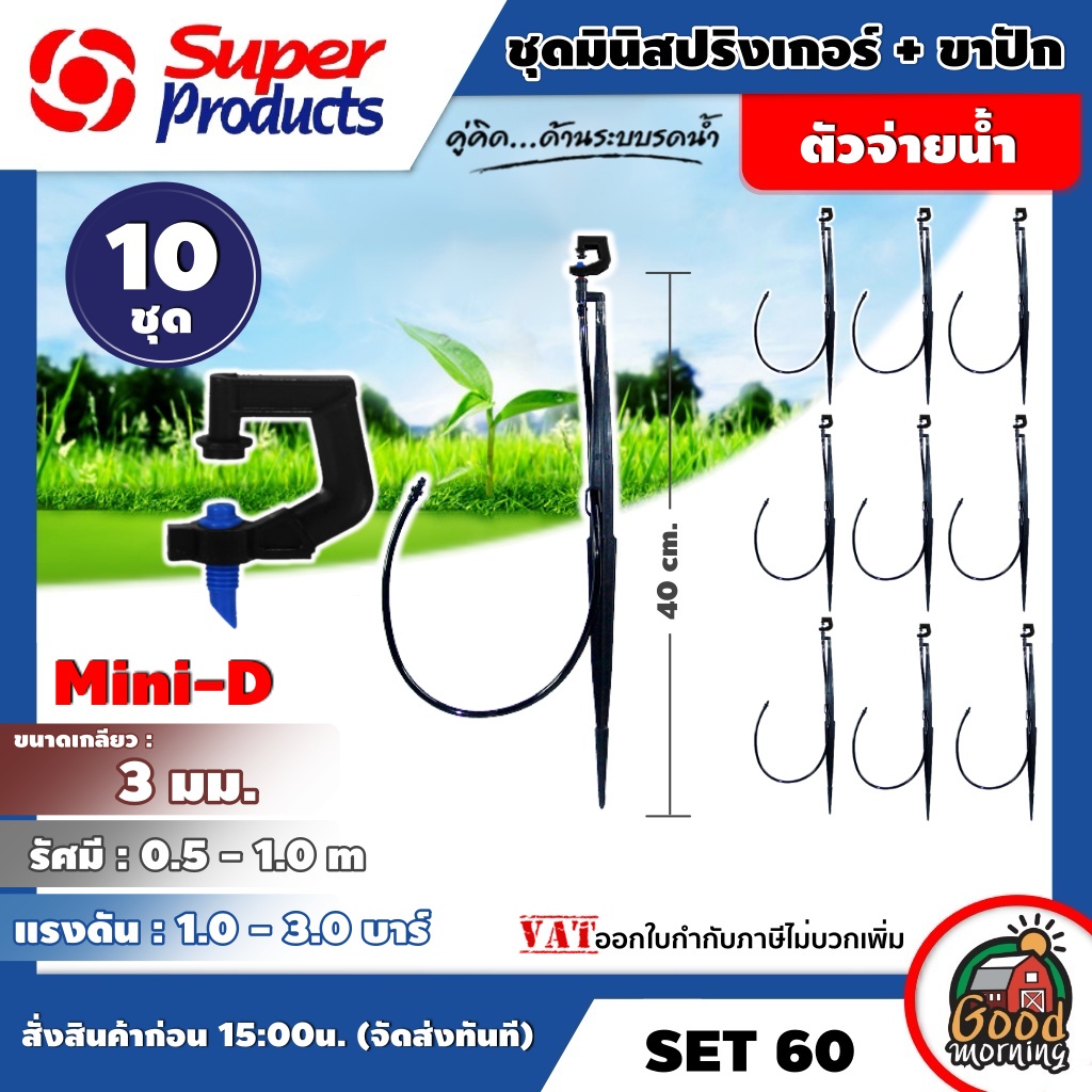 SUPER SET สปริงเกอร์ ชุดมินิ+ขาปัก Mini-D Set 60 น้ำเงิน 40 ซม จำนวน 10 ชุด Super Products มีหลายขนาดให้เลือกใช้