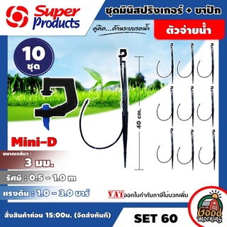 SUPER  🇹🇭 SET สปริงเกอร์ ชุดมินิ+ขาปัก Mini-D Set 60 น้ำเงิน 40 ซม จำนวน 10 ชุด Super Products มีหลายขนาดให้เลือกใช้ สปริงเกอร์