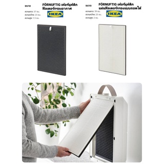 IKea ​✴️แท้ 100% FÖRNUFTIG เฟอร์นุฟติก ฟิลเตอร์กรองอากาศ / แผ่นฟิลเตอร์กรองแบบถอดได้  FÖRNUFTIG ของเครื่องฟอกอากาศ