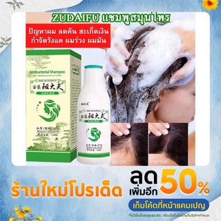 💥พร้อมส่งจากไทย แชมพูสมุนไพร zudaifu ของแท้100% ขจัดรังแค เชื้อรา สะเก็ดเงินช่วยบำรุงเส้นผมและหนังศรีษะ ยาสระผมลดผมร่วง