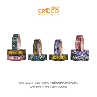 CROCO สติ๊กเกอร์เลเซอร์ ลายไทย 24มม. x 5เมตร