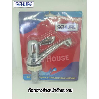 SEKURE ซีเคียว ก๊อกอ่างล้างหน้า ก๊อกล้างหน้า ก๊อกน้ำ อย่างดี