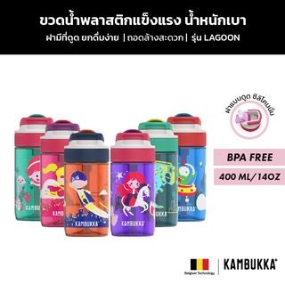 Kambukka Kids ขวดน้ำเด็ก กระติกน้ำเด็กมีหลอดดูด Tritan รุ่น Lagoon (400 ML) มีให้เลือก 6 ลาย ปลอดสาร BPA Free Bottle