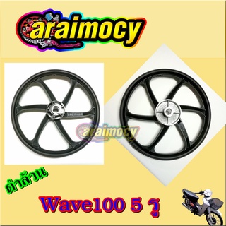 ล้อแม็ก Wave100-110 เก่า (ใช้คาร์บู+จานดิสยึดน๊อต 5 ตัว)