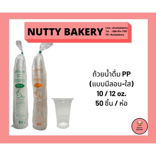 ถ้วยน้ำดื่มพลาสติก PP แบบมีลอนสีใส ยี่ห้อ somboon