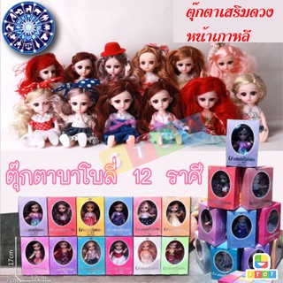 ตุ๊กตาบาโบลี่ หน้าเกาหลีแสนสวย แบบเซ็ต 12 ราศีเสริมดวงสายมู