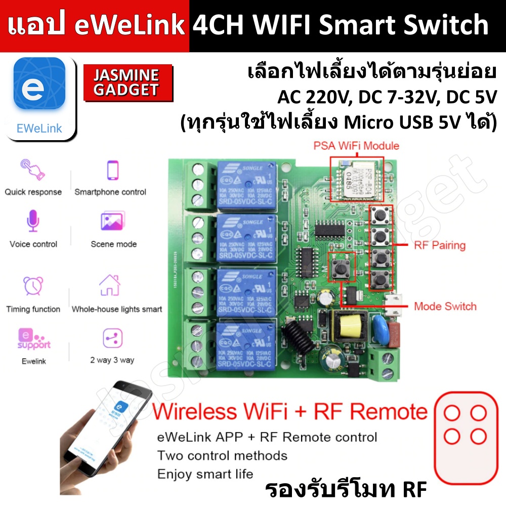 แอป EweLink 4CH WIFI Smart Switch ไฟ AC/DC รีโมท RF Relay 10A DIY คุมประตูรั้ว รีโมทไฟฟ้า App มือถือ