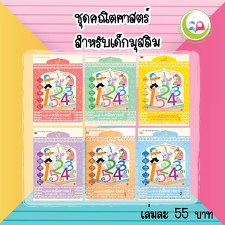 แบบฝึกหัด คณิตศาสตร์ อนุบาล 1-3 // แบบเรียน เสริมทักษะ // หนังสือเด็ก มุสลิม