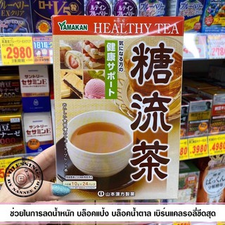 Yamamoto Kampo Pharmaceuticals Sugar Flow Tea 10gX24H  ช่วยสลายไขมันสะสม บล็อกแป้งและน้ำตาล ช่วยเผาพลาญไขมันได้ดี