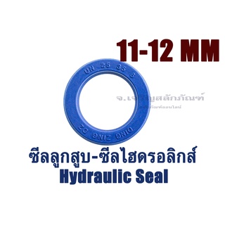 ซีลลูกสูบ รูใน 11-12 mm ซีลไฮดรอลิกส์ ซีลกระบอกเบรค ซีลยูคัพ ซีลโช้ค U CUP UN UP (Hydraulic Seal)