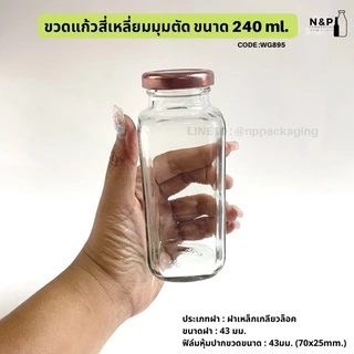 ขวดแก้วสี่เหลี่ยมมุมตัด 240ml. พร้อมฝาเกลียวล็อค 43 mm. [Code : WG895]