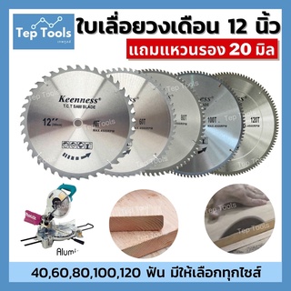 (สินค้าขายดี) ใบเลื่อยวงเดือน 12 นิ้ว KEENNESS 40 60 80 100 120ฟัน ฟันคาร์ไบ ใบตัดไม้ คมมาก ของดี ราคาประหยัด!!