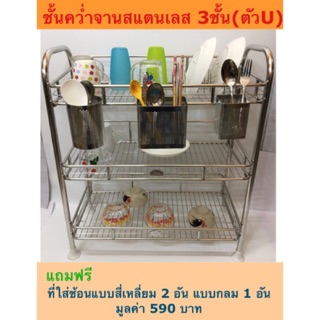 (SH307) ชั้นควํ่าจาน 3 ชั้นตัว(u) สเเตนเลส304. อย่างดี