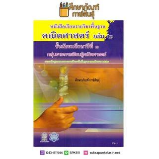 คณิตศาสตร์ พื้นฐาน ม.3 เล่ม 2 สสวท. (2551) หนังสือเรียน