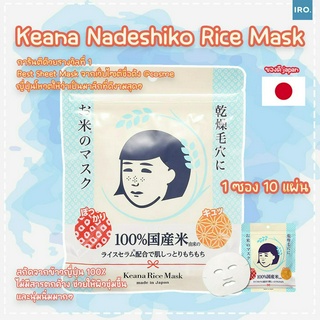 Keana Rice mask มาสก์ข้าวญี่ปุ่น 1 ห่อ 10 ชิ้น