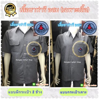 เสื้อซาฟารีสีเทา เสื้อซาฟารีสีเทา เสื้อ อสม เสื้ออสมสีเทา  เสื้อ อสม ซาฟารี ผู้ชาย เสื้ออาสาสมัครสาธารณสุข