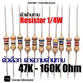 ตัวต้านทาน ตัว R Resistor 47,000(47k) - 160,000 (160k) ohm 1/4W 1pcs