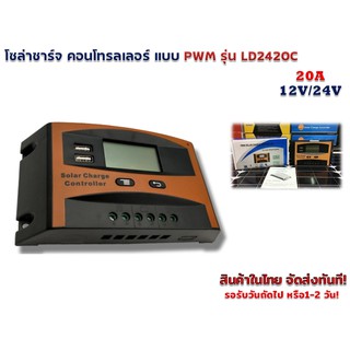 โซล่าชาร์จ คอนโทรลเลอร์ 20 แอมป์ แบบ PWM รุ่น LD2420C+USB 12V/24V AUTO