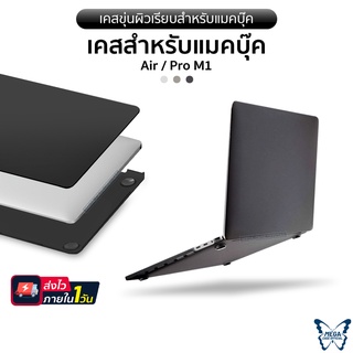 เคสใส(ขุ่นผิวด้าน)และซิลิโคนแป้นพิมพ์ สำหรับรุ่น New Air13.6 /Air15.3 / Air13/Pro13 (M1/M2) TouchBar รุ่นใหม่ล่าสุด