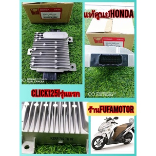 กล่องไฟ/กล่องECUคลิก125iรุ่นแรกแท้เบิกศูนย์Honda30400-KZR-702