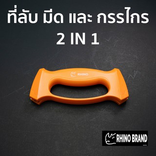 ที่ลับมีด และ กรรไกร 2 in 1 คุณภาพดี by Rhino Brand 6632