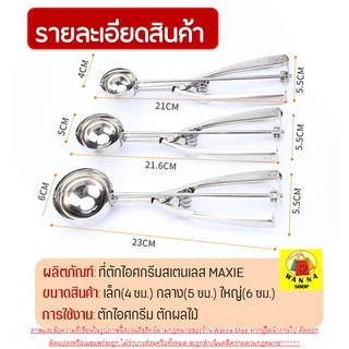 🔥ส่งฟรี🔥 ที่ตักไอศครีมสแตนเลส WANNA มีให้เลือกซื้อถึง 3 ขนาด! ที่ตักไอติม ที่ขูดไอศครีม Ice Cream Scoop 227-229