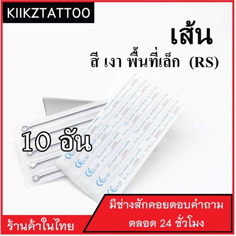 อุปกรณ์สัก RS  : (10 อัน) ทำเส้น ทำเงา พื้นที่เล็ก (เอาไว้ใช้กับเครื่องคอย+เครื่องโรตารี่)ชุดสัก อุป