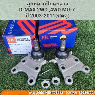 ลูกหมากปีกนกล่าง D-MAX 2WD ,4WD MU-7  ปี 2003-2011(ราคาต่อคู่)