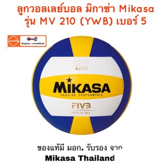 ลูกวอลเลย์บอล วอลเลย์บอล หนังพียู Mikasa รุ่น MV210 แข่งขัน (TOP) ของแท้ 100%